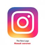 Инстаграм улучшил лого